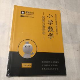 2020年福建教师招聘考试(小学数学)课程与教学论 学科专业知识