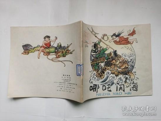 老版彩色连环画-----哪吒闹海（馆藏书，名家：程十发  绘画，获奖书）；板子硬、品相好