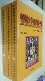 中国佛教文化与佛教事务管理百科全书