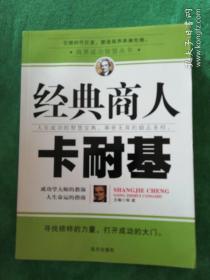 经典商人卡耐基