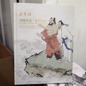 北京荣宝2020秋季艺术品拍卖会：中国书画 当代精品   精装本