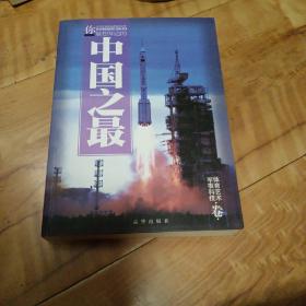 中国之最2：军事科技 体育艺术（最新图文版），天文地理，生物医学（最新图文版），二卷。