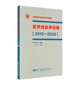 医学信息学进展【2015—2020】