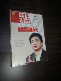 中华传奇（2018年下旬刊8）