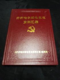 齐齐哈尔邮电党史资料汇编