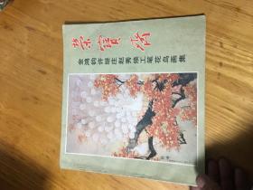 荣宝斋 金鸿钧 许继庄 赵秀焕工笔花鸟画集