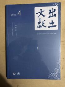 出土文献 (季刊，2020.4)（全新未启封）