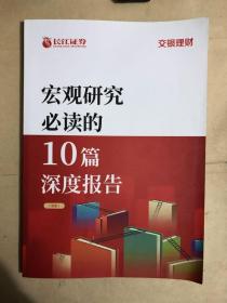 宏观研究必读的10篇深度报告