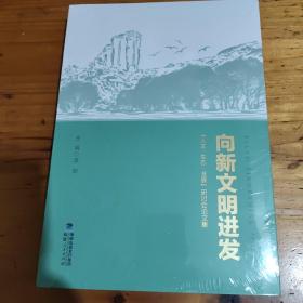 向新文明进发 人文 生态 发展 研讨会论文集