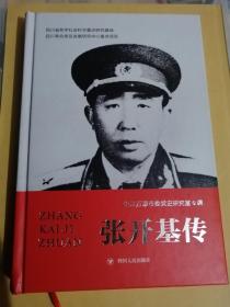 张开基传[顺丰包邮）