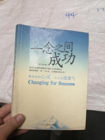 一念之間成功