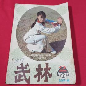 武林 1985 第41期