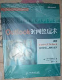 Outlook时间整理术