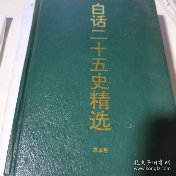 白话二十五史精选 补编 第五卷  (精装)