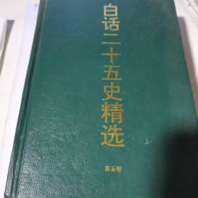 白话二十五史精选 补编 第五卷  (精装)