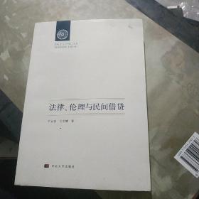 法律、伦理与民间借贷 书里有水印