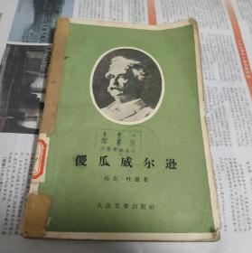 傻瓜威尔逊，1959年。D15。