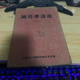 针灸学讲义(暂编本)