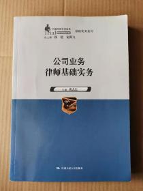 正版  公司业务律师基础实务（中国律师实训经典·基础实务系列）