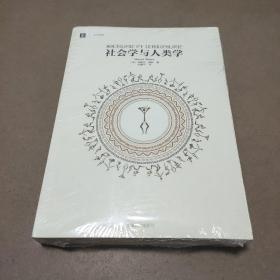 社会学与人类学：大学译丛