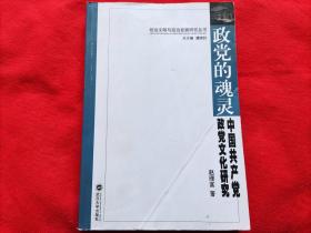 政党的魂灵：中国共产党政党文化研究