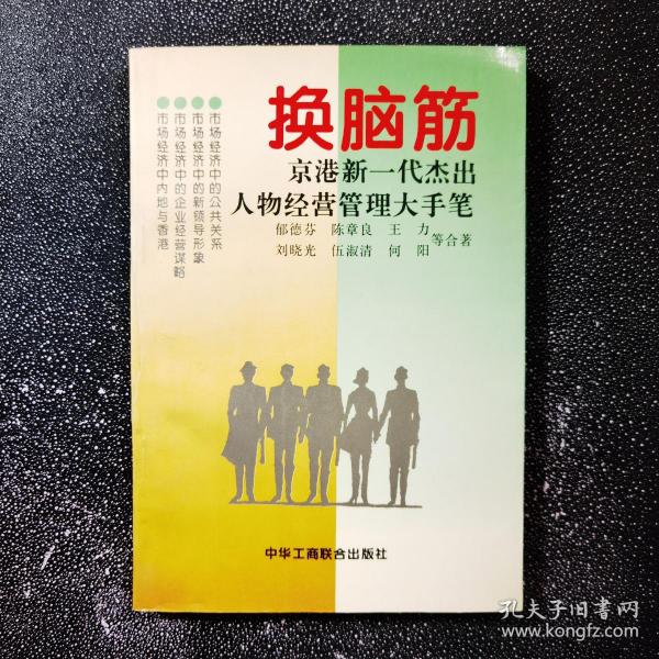 换脑筋:京港新一代杰出人物经营管理大手笔