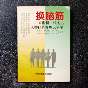 换脑筋:京港新一代杰出人物经营管理大手笔