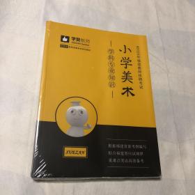 2020年福建教师招聘考试(小学美术)课程与教学论 学料专业知识