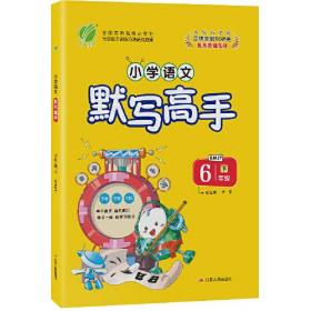 默写高手 六年级下册 小学语文 人教版 2021年春新版教材同步每日一练字音词语句段作业本