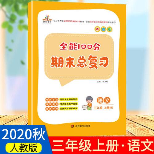 2020秋全能100分期末总复习三年级上册语文全套同步训练人教部编版小学3上试卷测试卷课堂课本教材资料练习册题冲刺考试卷子配套同步重点知识集锦专项训练单元