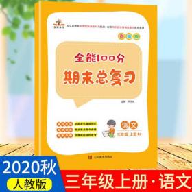 2020秋全能100分期末总复习三年级上册语文全套同步训练人教部编版小学3上试卷测试卷课堂课本教材资料练习册题冲刺考试卷子配套同步重点知识集锦专项训练单元