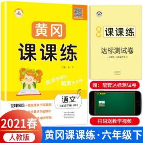 2021春新版六年级黄冈课课练人教版rj语文下册小学同步训练课时作业练习一课一练天天练练习册专项训练全套荣恒配套练习单元试卷测试卷