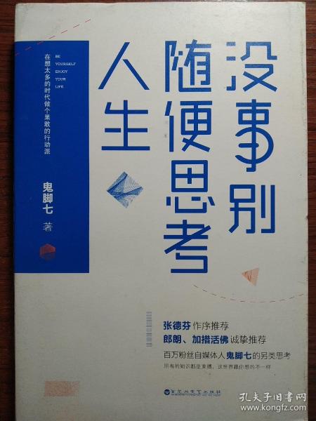 没事别随便思考人生：在想太多的时代做个果敢的行动派