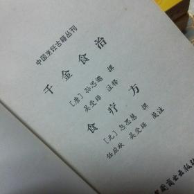 中国烹饪古籍丛刊：（宋氏养生部 饮食部分） 素食说略 饮食须知 千金食治 一版一印 （四本可分开出售）