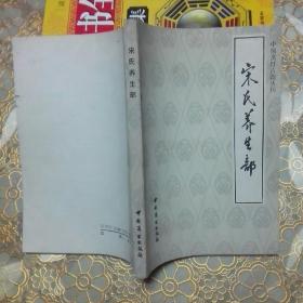 中国烹饪古籍丛刊：（宋氏养生部 饮食部分） 素食说略 饮食须知 千金食治 一版一印 （四本可分开出售）