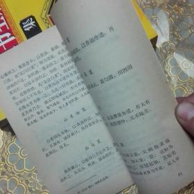 中国烹饪古籍丛刊：（宋氏养生部 饮食部分） 素食说略 饮食须知 千金食治 一版一印 （四本可分开出售）