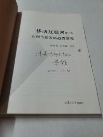 移动互联网时代新闻传播发展趋势研究（作者签赠本，店家保真。）