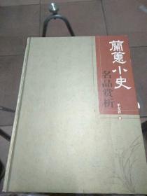 兰蕙小史名品赏析