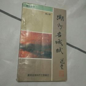 潮州名城赋