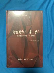 正版 教育助力“一带一路”—北京师范大学成立一带一路学院 /