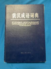 正版 俄汉成语词典 /（俄汉成语词典）编写组。 湖北人民出版?