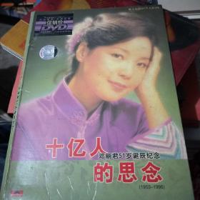 邓丽君----十亿人的思念 （邓丽君51岁诞辰纪念）