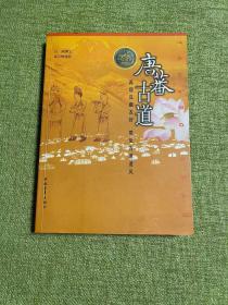 正版 唐蕃古道 /白渔、郑云峰 中国青年出版社