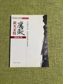 正版 腐败泯灭亲情（最新修订版） /《腐败泯灭亲情》组 中国