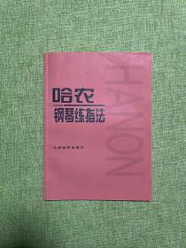 正版哈农钢琴练指法 /[法]哈农 人民音乐出版社