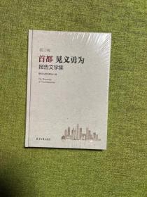 正版 首都见义勇为报告文学集 第三辑 /首都见义勇为基金会 ?