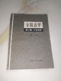 金陵春梦 第二集 十年内战 （32开本，上海文化出版社，81年印刷） 内页干净。扉页和封底有水印。内页完好。