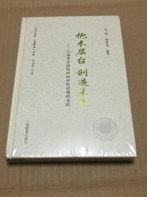 龙门书院.上海中学书系：抱木层台 创造未来---上海中学国际部初中科创课程实践