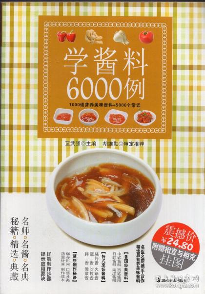 学酱料6000例