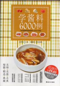 学酱料6000例